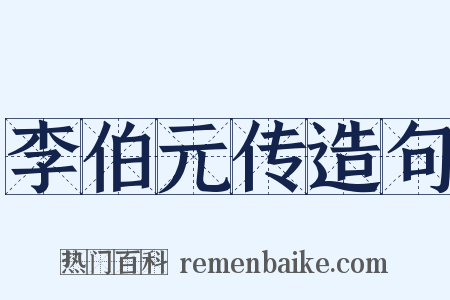 李伯元传造句是什么意思的图片